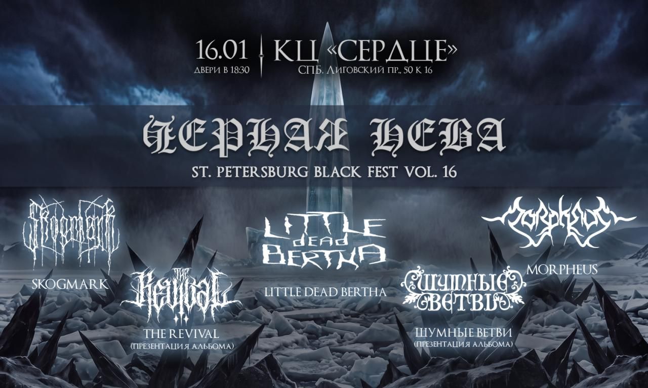 Черная Нева Vol.16