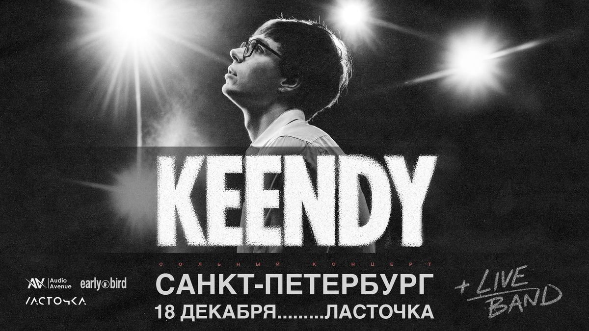 Концерт Keendy