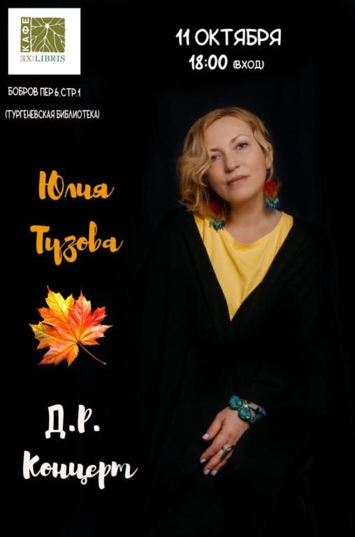 Концерт Юлия Тузова день рождения