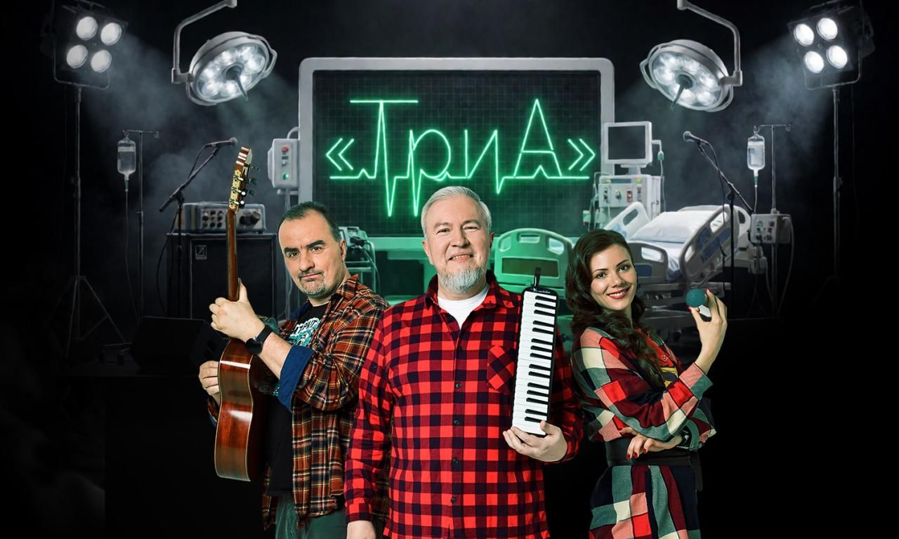 ТриА. Я так ждала тебя, кома!