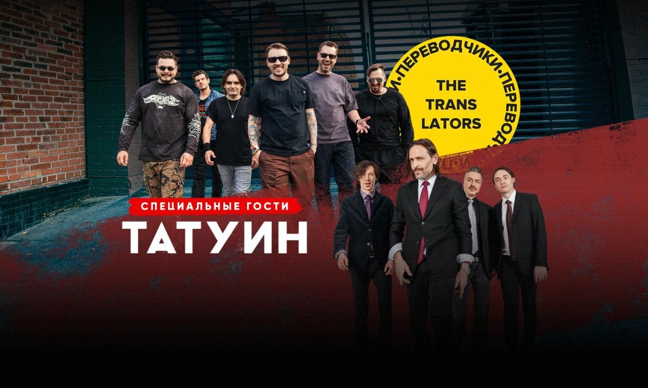 Концерт The Translators и TattooIN