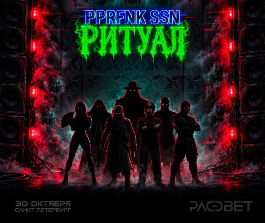PPRFNK SSN: РИТУАЛ