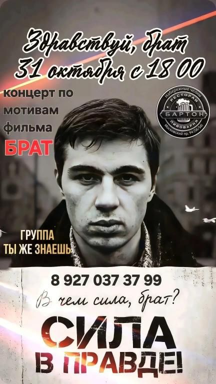Концерт группы" Ты же знаешь" по мотивам фильма "Брат"