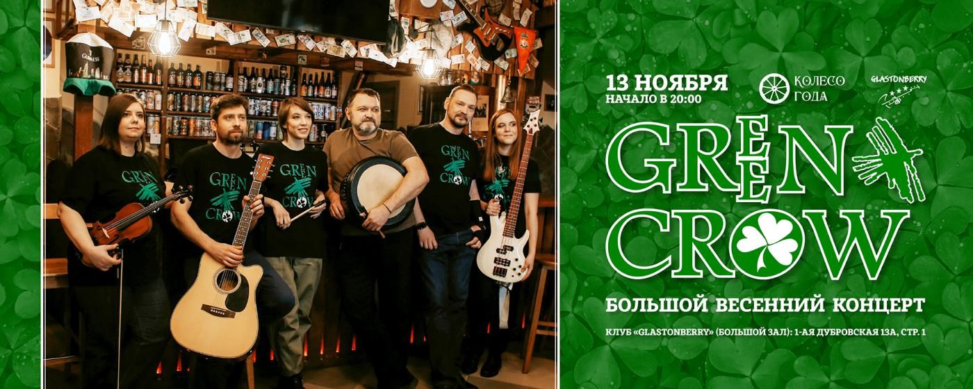 Концерт Green Crow
