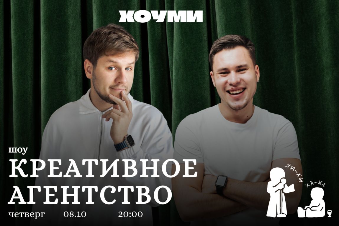 Шоу «Креативное Агентство»