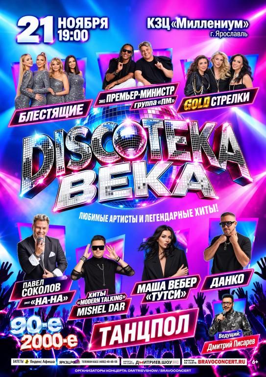 Дискотека века