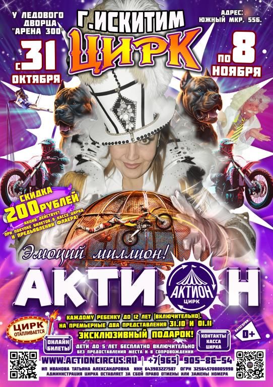 Цирк АКТИОН Искитим