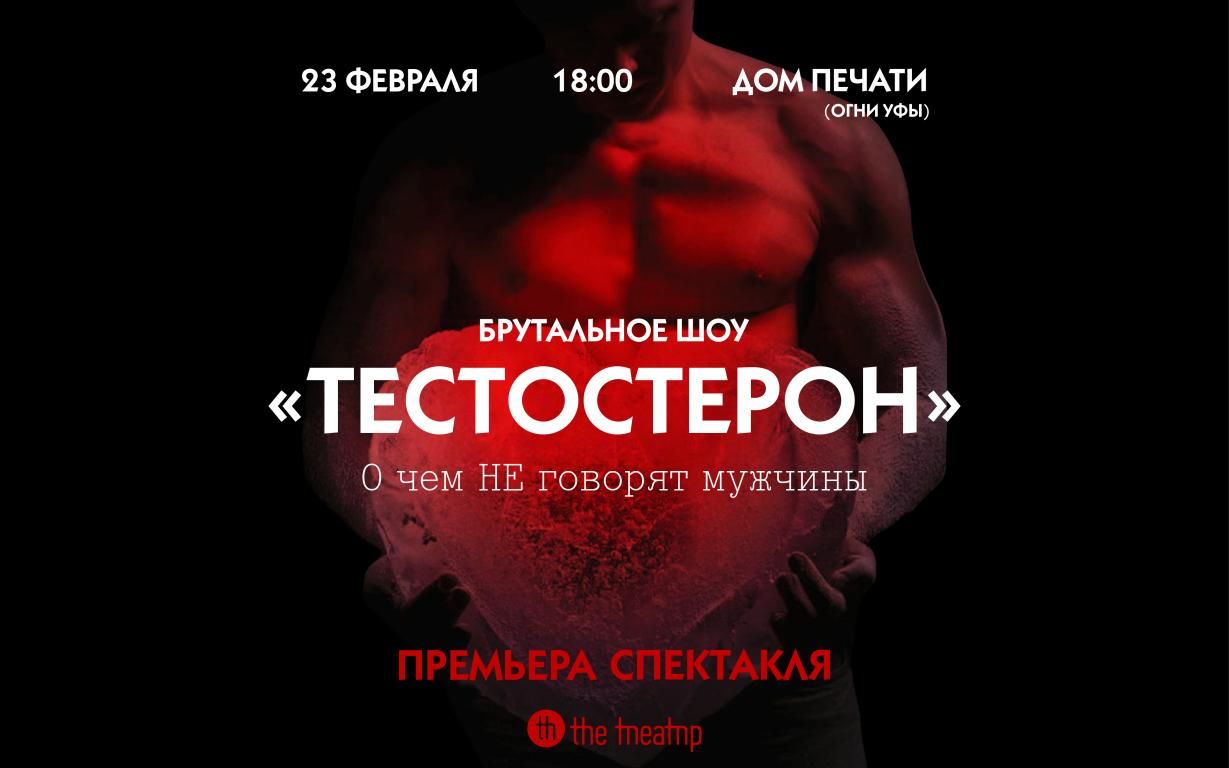«Тестостерон»  Брутальное шоу