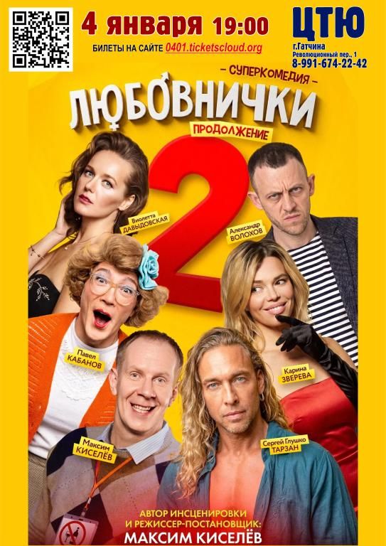 Комедия ,,Любовнички 2,,