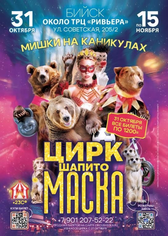 Цирк шапито "Маска"