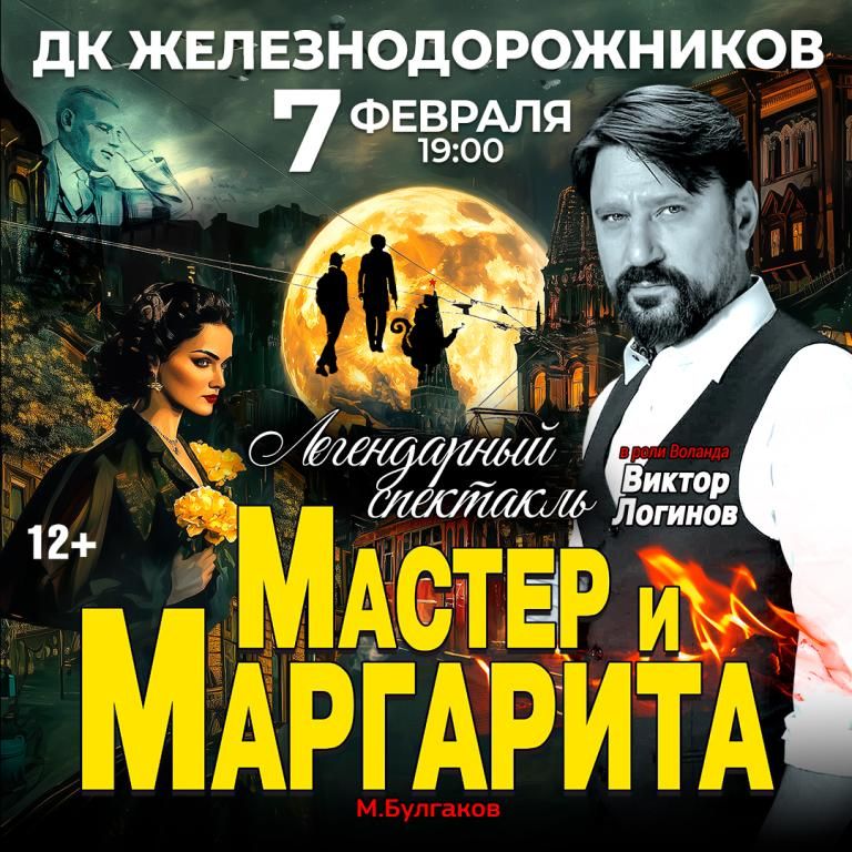 Спектакль Мастер и Маргарита