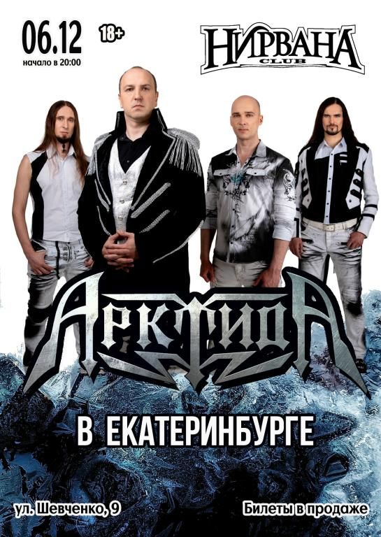 Концерт АрктидА