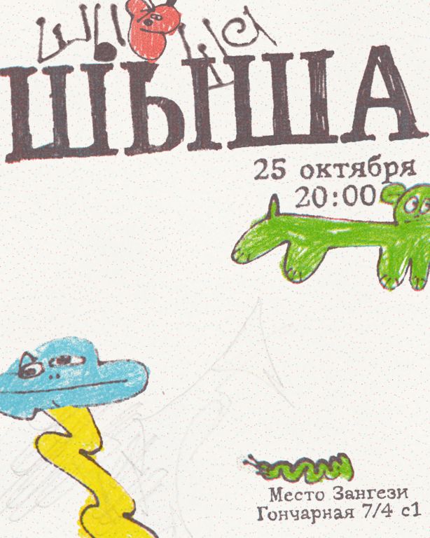 ШЫША большой сольный концерт