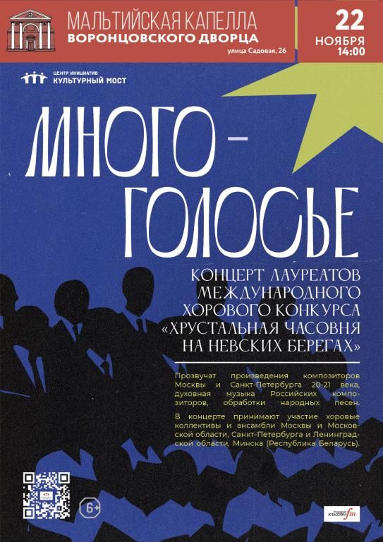 Многоголосье