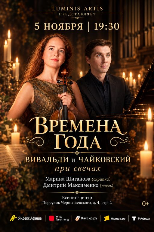 Времена года. Вивальди и Чайковский при свечах. Скрипка и рояль в Есенин-центре
