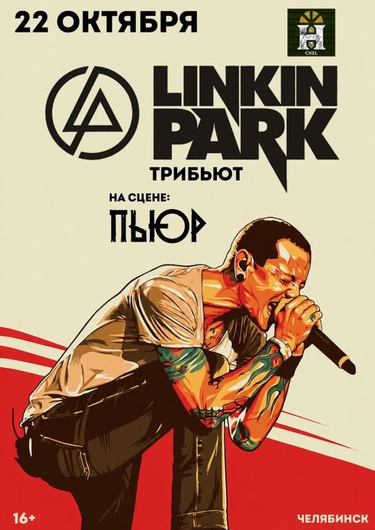 Концерт Linkin Park (Tribute)