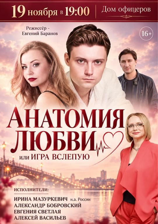 Анатомия любви или Игра вслепую