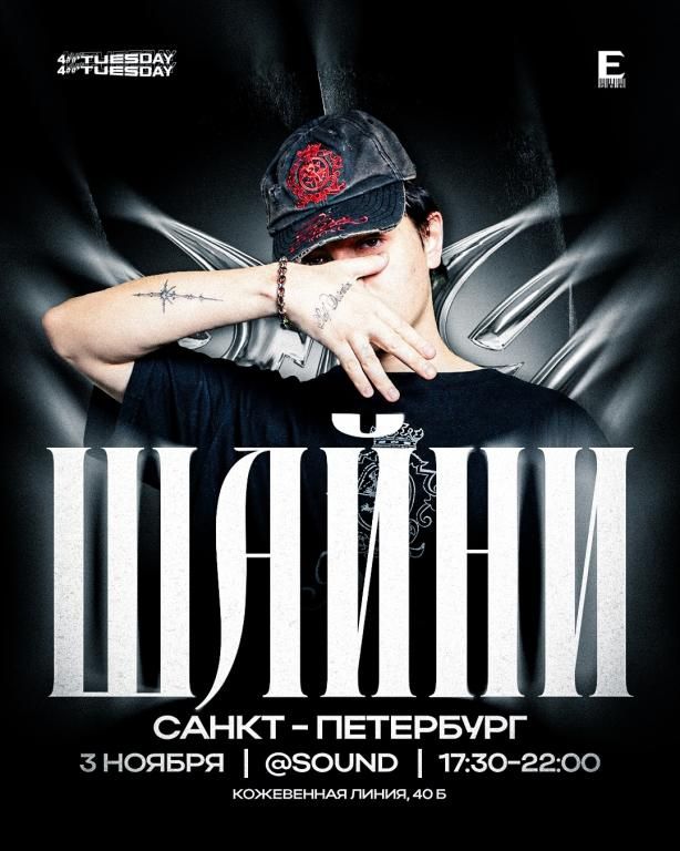 Концерт Шайни