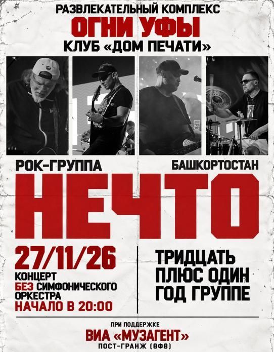 Концерт НЕЧТО - «Тридцать плюс один»