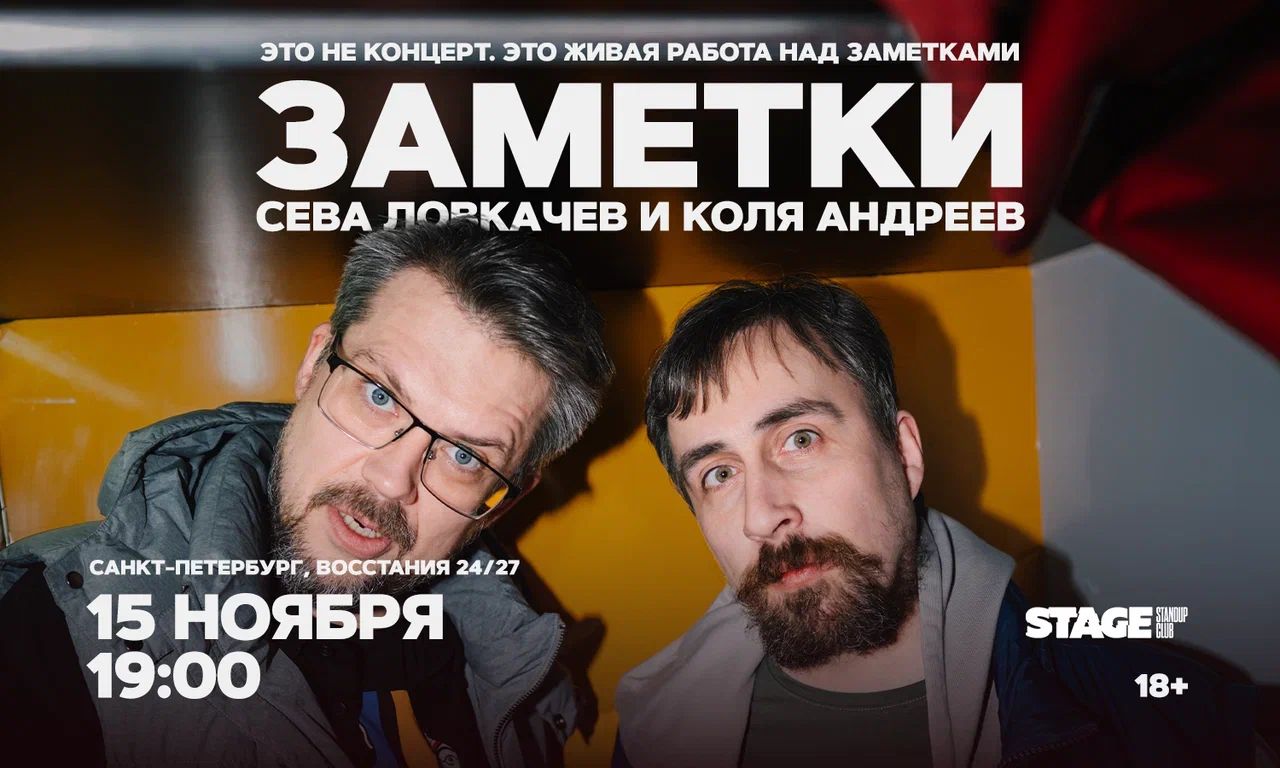 Коля Андреев / Сева Ловкачёв / Заметки