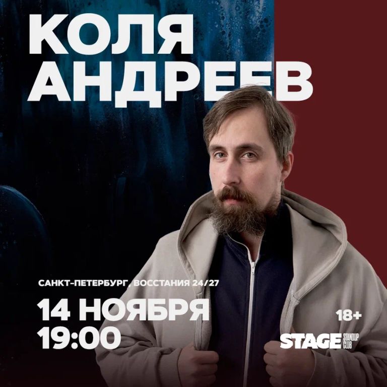 Коля Андреев / Стендап-концерт
