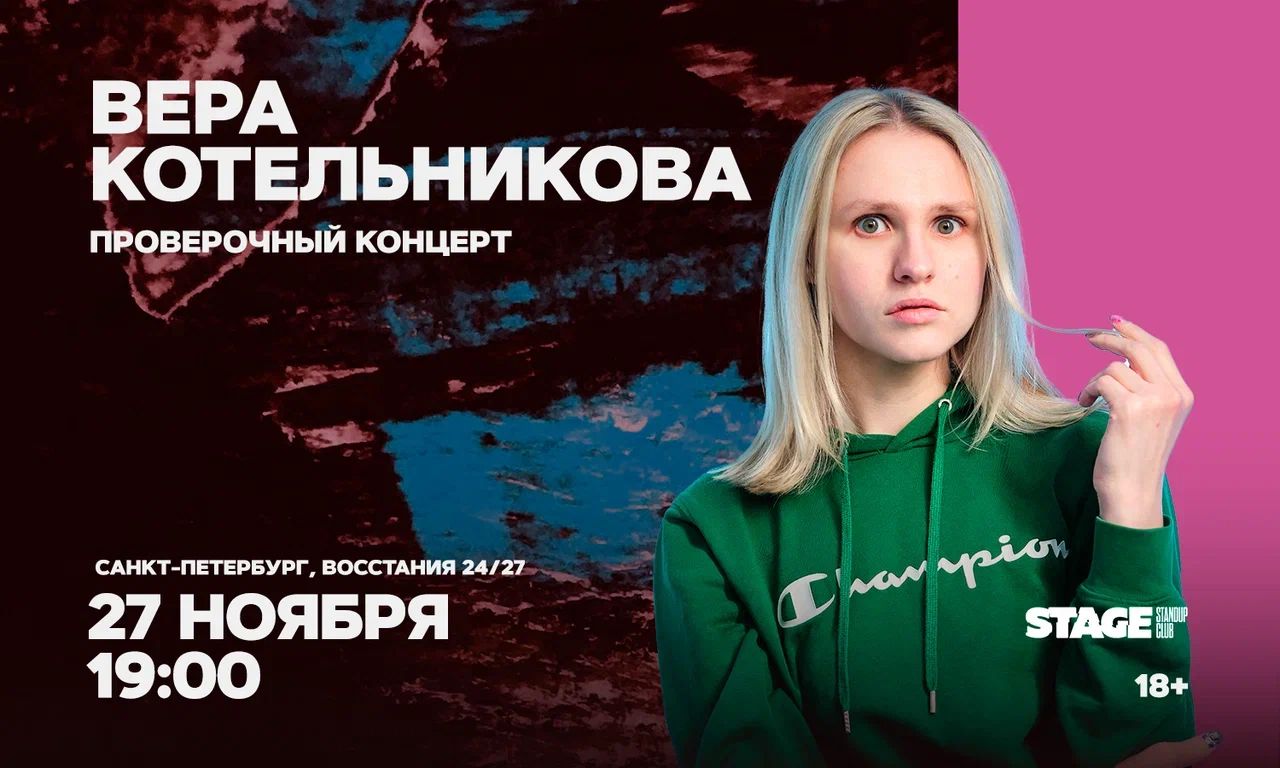 Вера Котельникова / Проверочный стендап-концерт