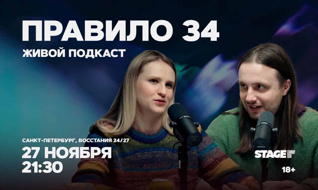 Правило 34 / Живой подкаст
