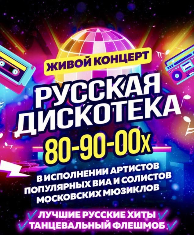 Русская дискотека 80-90-00х