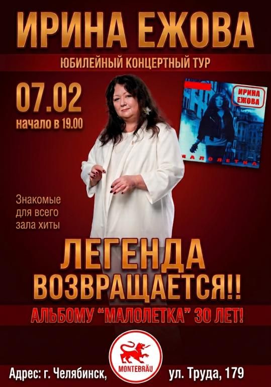 Концерт Ирина Ежова