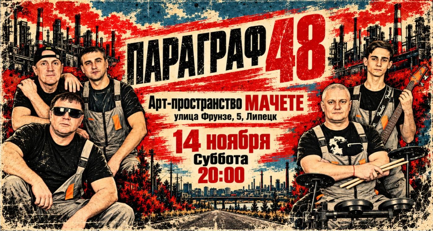Концерт ПАРАГРАФ 48