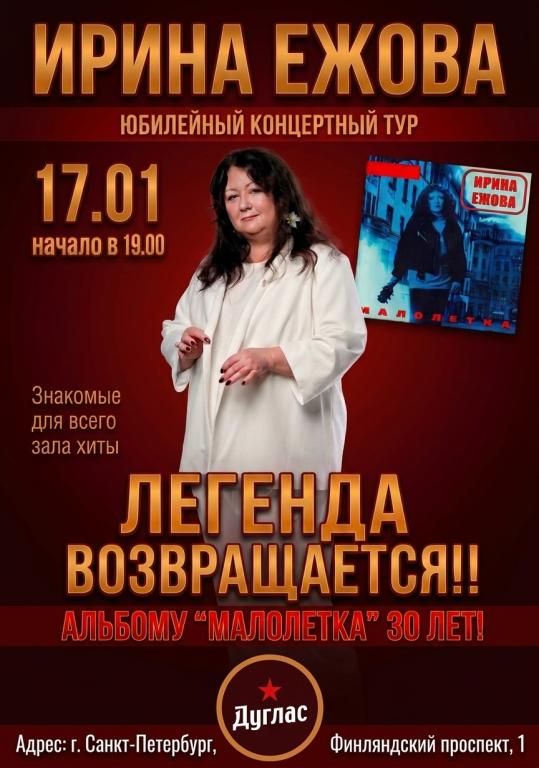 Концерт Ирина Ежова
