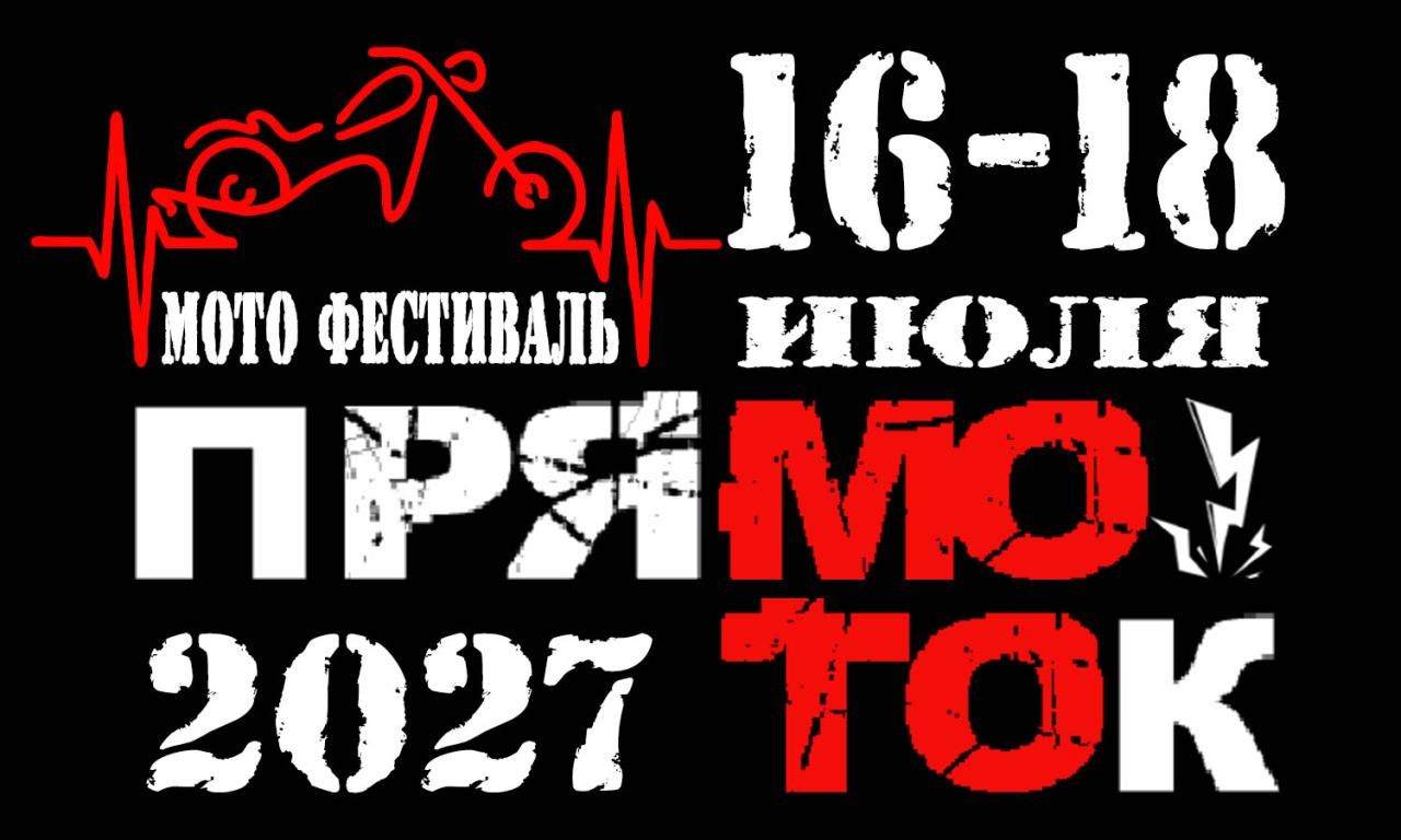 Мото-Фестиваль ПрямоТок 2027