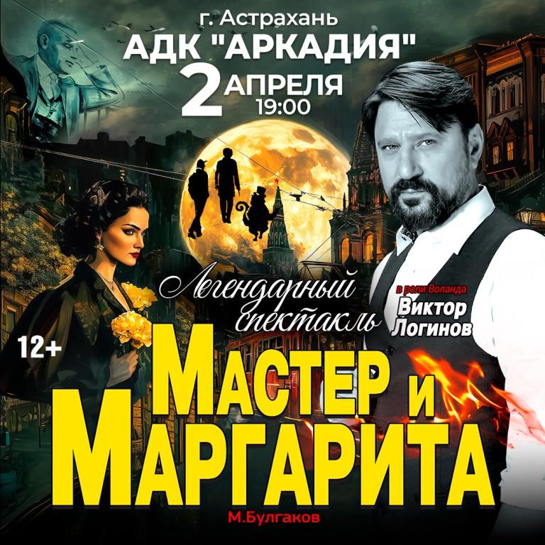 Спектакль Мастер и Маргарита г Астрахань