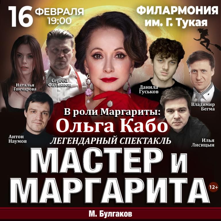 Спектакль Мастер и Маргарита