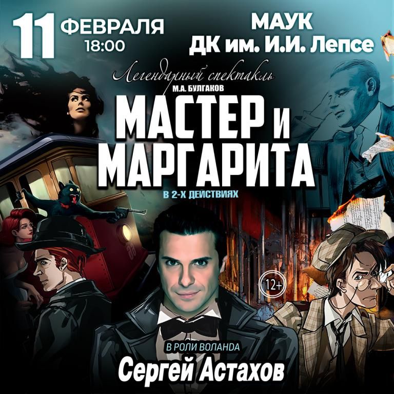 Спектакль Мастер и Маргарита