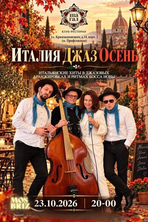 Итальянские хиты от Mosbriz : Италия, джаз осень