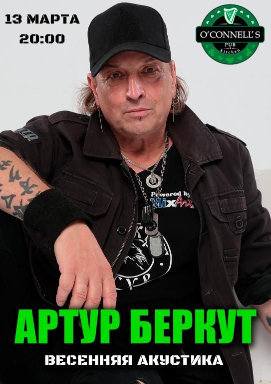 Концерт Артур Беркут