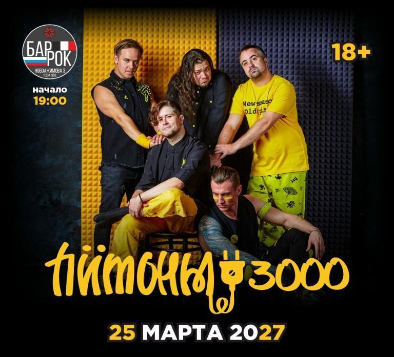Концерт Питоны 3000