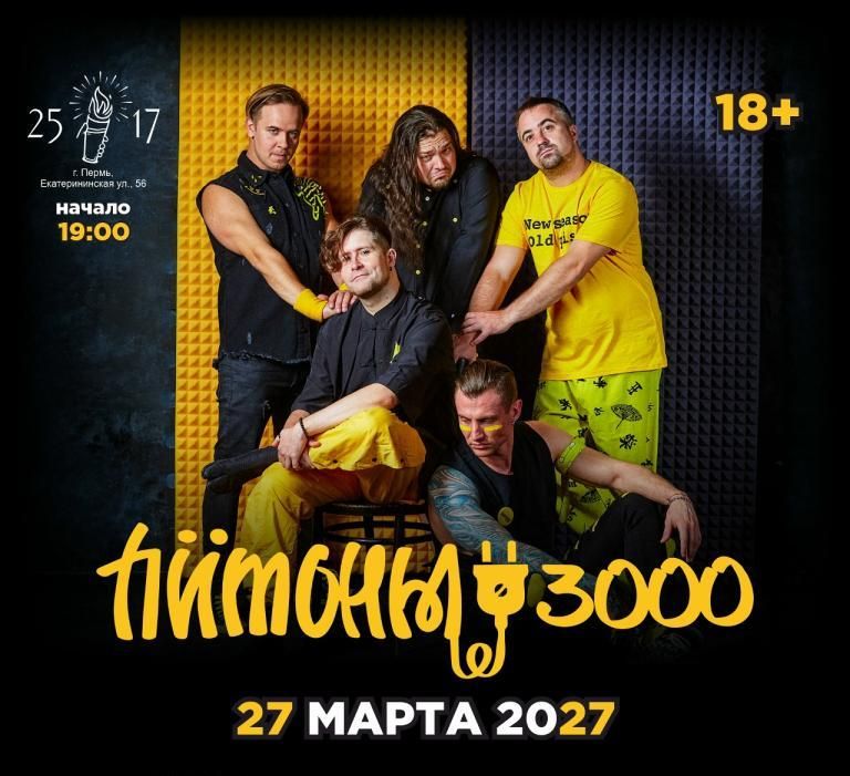 Концерт Питоны 3000
