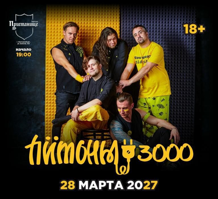 Концерт Питоны 3000