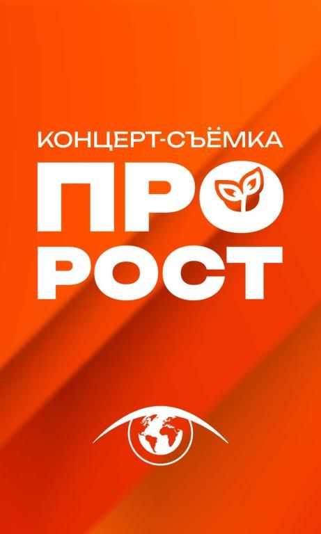 ПРО_РОСТ - концерт-съёмка