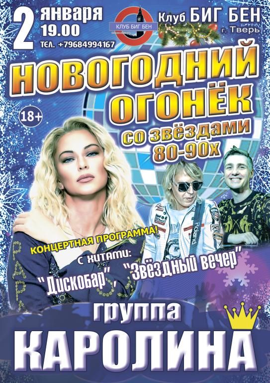Новогодний Огонёк со Звёздами 80-90х, группа "КАРОЛИНА"