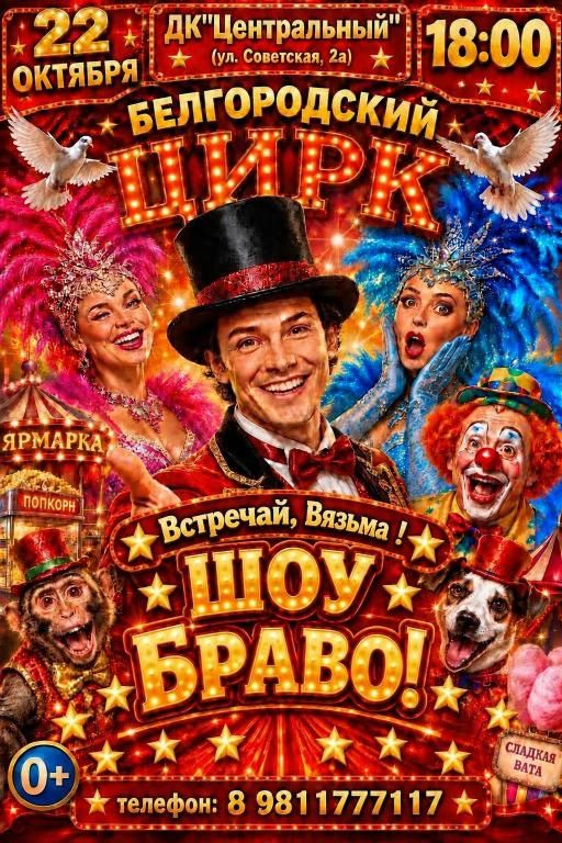 Цирк "Шоу Браво"