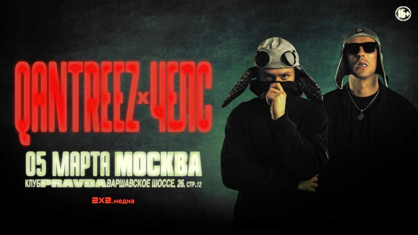 Концерт qantreez x челс