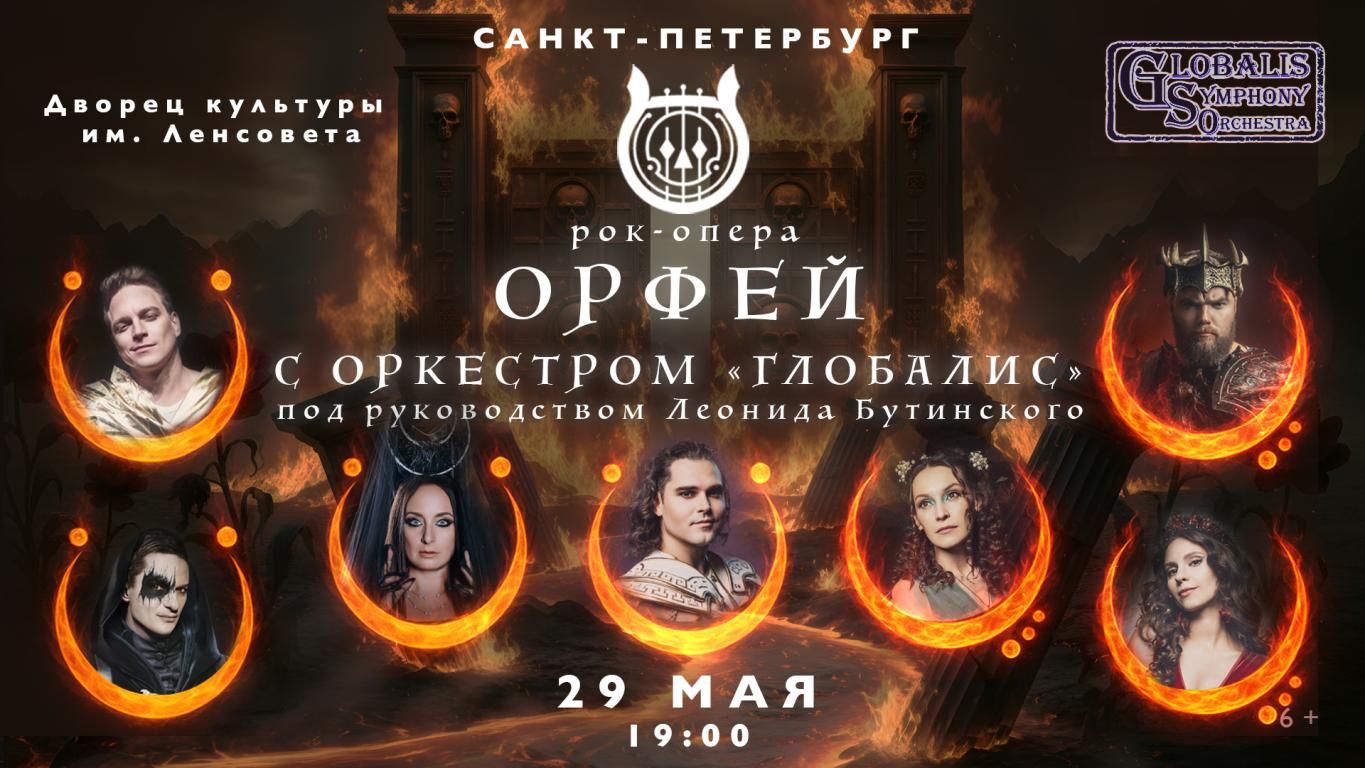 Рок-опера Орфей с оркестром "Глобалис"