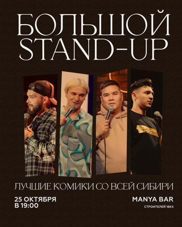 Большой Стендап