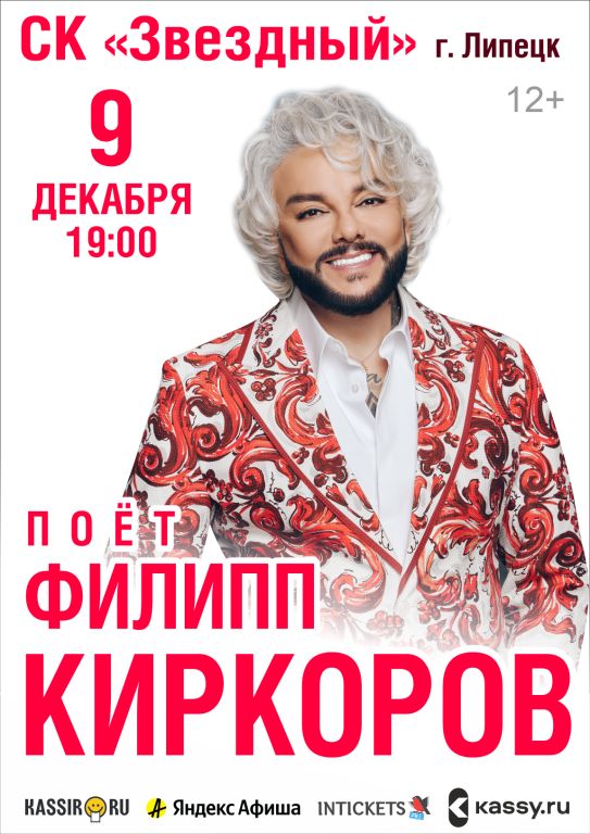 Филипп Киркоров