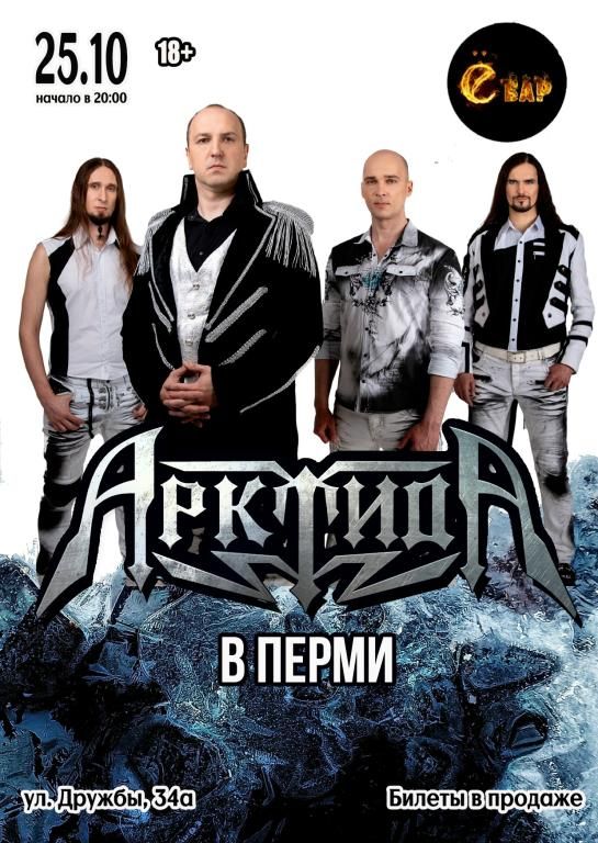 Концерт АрктидА