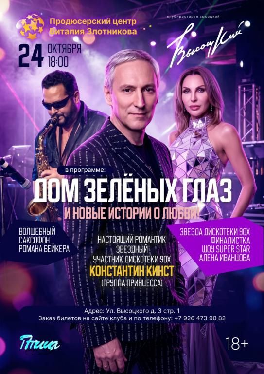 Константин Кинст. "Дом зелёных глаз и новые истории о любви".