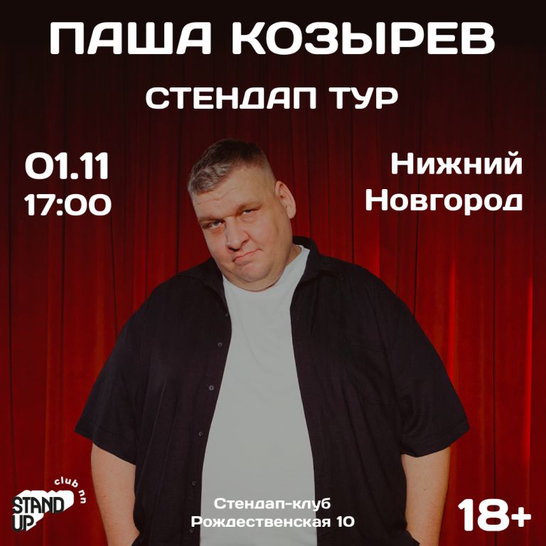 Стендап Паша Козырев